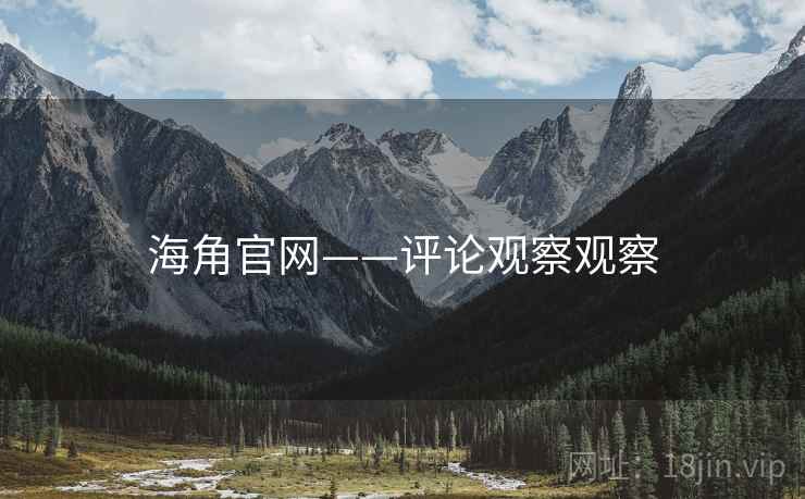 海角官网——评论观察观察
