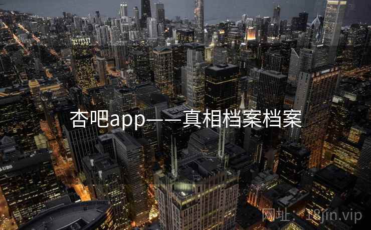 杏吧app——真相档案档案 杏吧app——真相档案档案