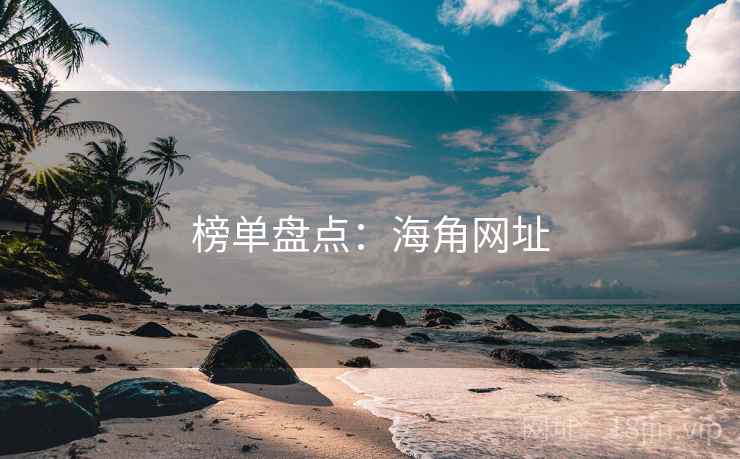 榜单盘点：海角网址