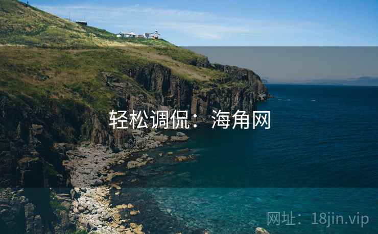 轻松调侃:海角网 轻松调侃:海角网