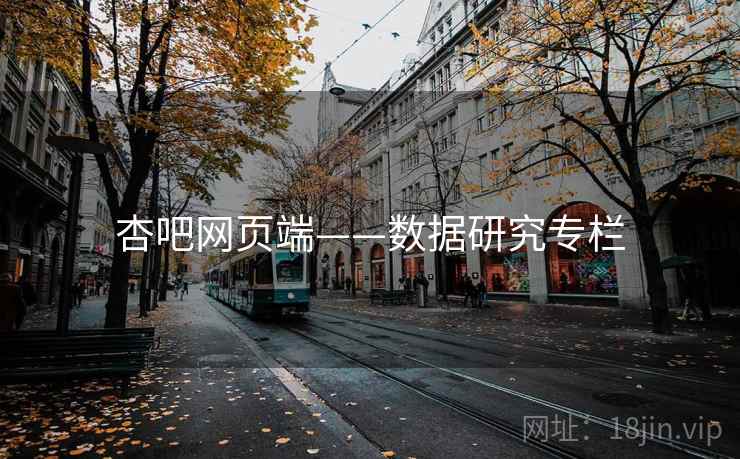 杏吧网页端——数据研究专栏