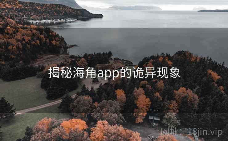 揭秘海角app的诡异现象