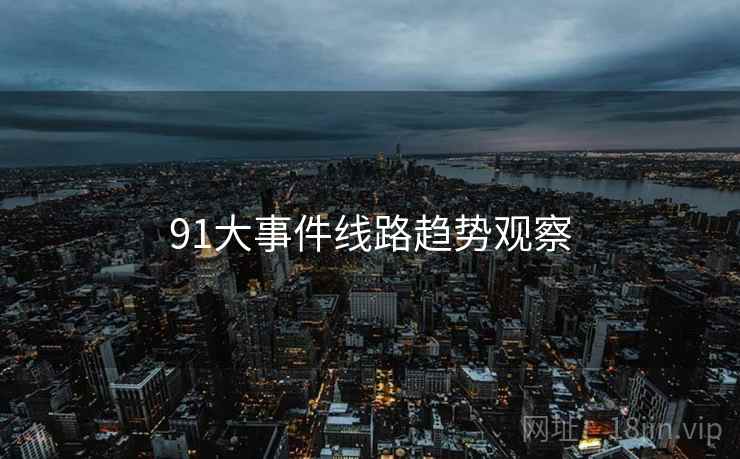 91大事件线路趋势观察