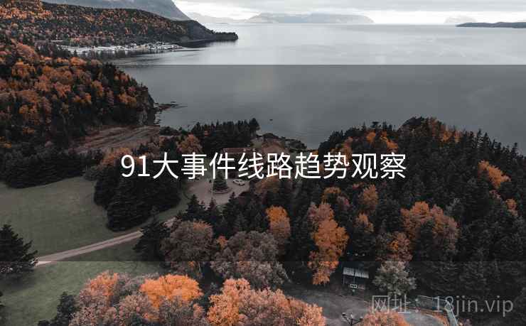 91大事件线路趋势观察