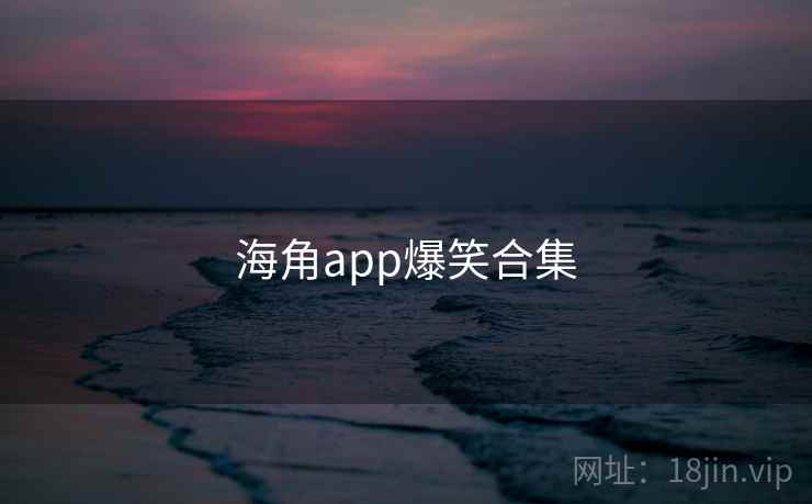 海角app爆笑合集